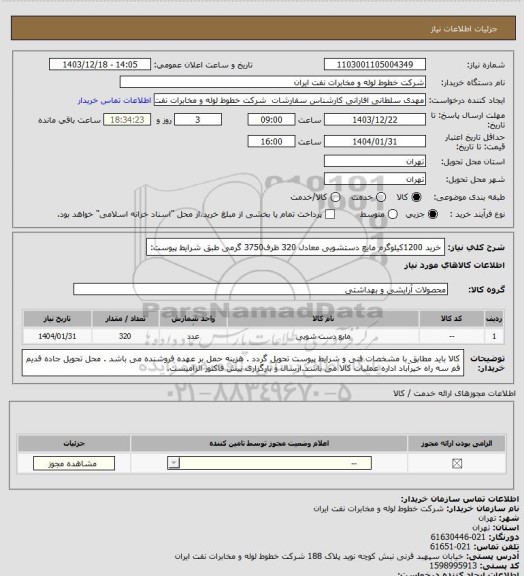 استعلام خرید 1200کیلوگرم مایع دستشویی معادل 320 ظرف3750 گرمی طبق شرایط پیوست: