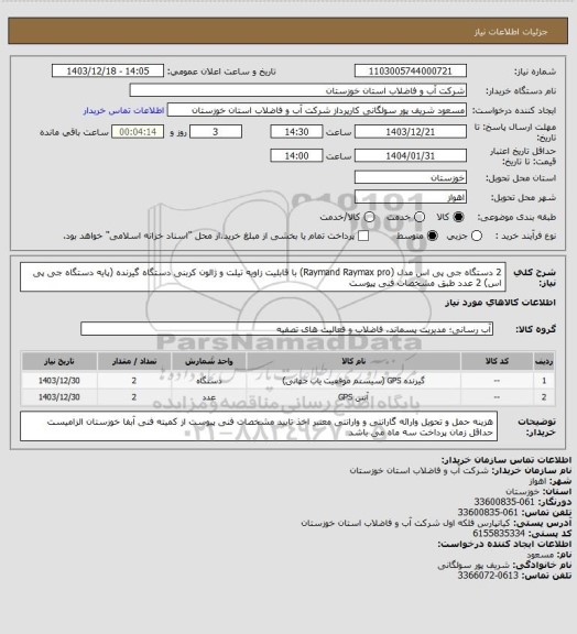 استعلام 2 دستگاه جی پی اس مدل (Raymand Raymax pro) با قابلیت زاویه تیلت و ژالون کربنی دستگاه گیرنده (پایه دستگاه جی پی اس) 2 عدد طبق مشخصات فنی پیوست