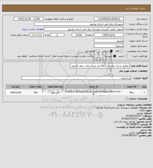 استعلام مطابق مدارک پیوستی/ 300 متر مربع سفال سقف آلاچیق