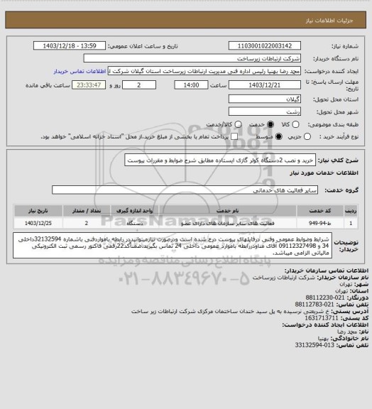 استعلام خرید و نصب 2دستگاه کولر گازی ایستاده مطابق شرح ضوابط و مقررات پیوست