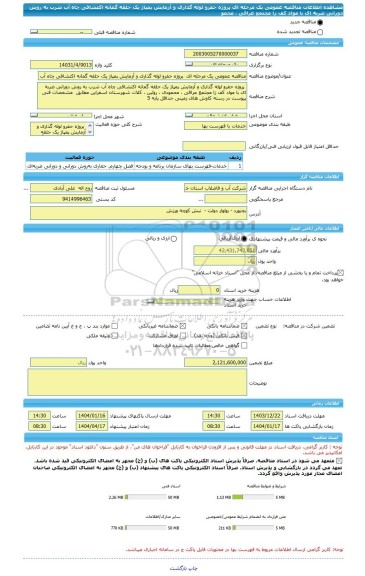 مناقصه، مناقصه عمومی یک مرحله ای  پروژه حفرو لوله گذاری و آزمایش پمپاژ یک حلقه گمانه اکتشافی چاه آب شرب به روش دورانی ضربه ای با مواد کف زا مجتمع عراقی ، محمو