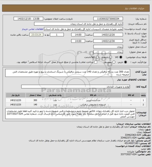 استعلام تعداد 300 عدد بشکه ترافیکی و تعداد 140 عدد سیلندر ترافیکی با شبرنگ استاندارد و پیچ و مهره طبق مشخصات فنی ضمیمه شده