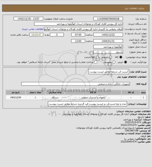 استعلام آبسرد کن
شرایط مطابق لیست پیوست