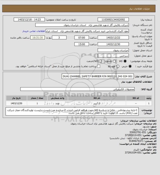 استعلام DUAL CHANNEL SAFETY BARRIER P/N 9002/22 240 024 001