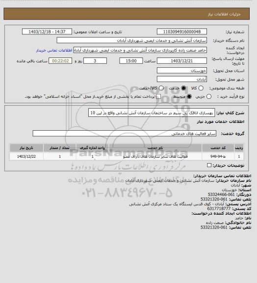 استعلام بهسازی اتاقک بی سیم در ساختمان  سازمان آتش نشانی  واقع در لین 10