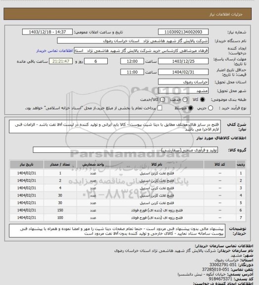 استعلام فلنج در سایز های مختلف مطابق با دیتا شیت پیوست - کالا باید ایرانی و تولید کننده در لیست avl نفت باشد - الزامات فنی لازم الاجرا می باشد