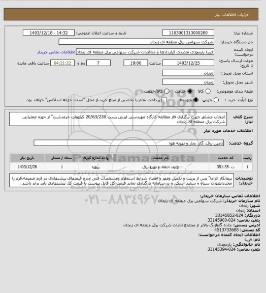 استعلام انتخاب مشاور جهت برگزاری فاز مطالعه کارگاه مهندسی ارزش پست 20/63/230 کیلوولت خرمدشت" از حوزه عملیاتی شرکت برق منطقه ای زنجان