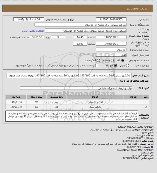 استعلام 1-کنکتور سیم 33-26 سه لقمه به فلت 100*100
2-کنکتور لید 30 سه لقمه به فلت 100*100 بهمراه بیمتال های مربوطه