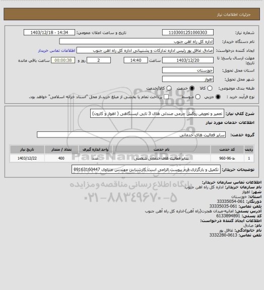 استعلام تعمیر و تعویض روکش چرمی صندلی های 3 تایی ایستگاهی ( اهواز و کارون)