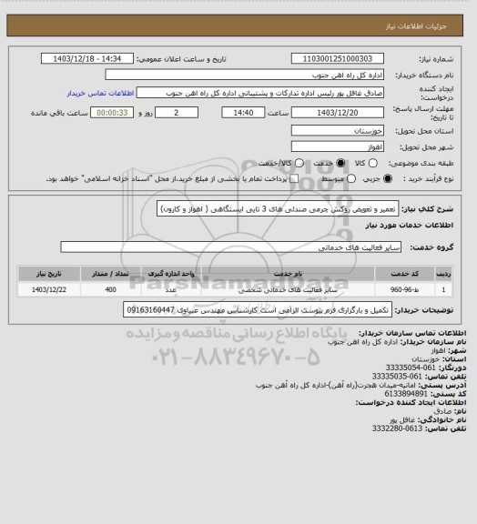 استعلام تعمیر و تعویض روکش چرمی صندلی های 3 تایی ایستگاهی ( اهواز و کارون)