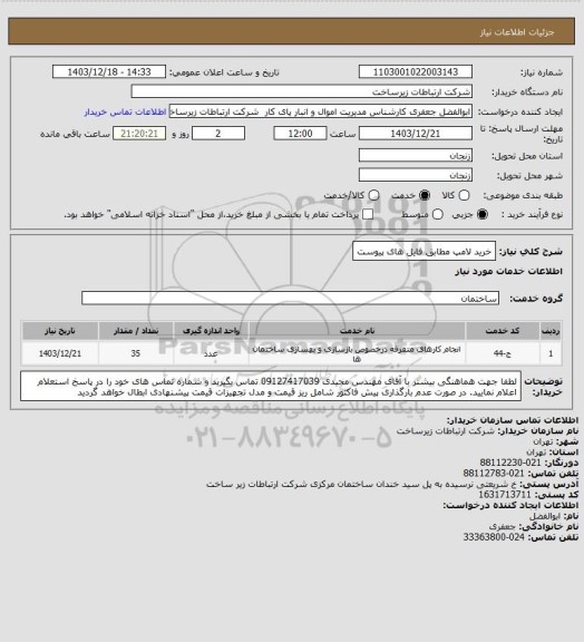 استعلام خرید لامپ مطابق فایل های پیوست