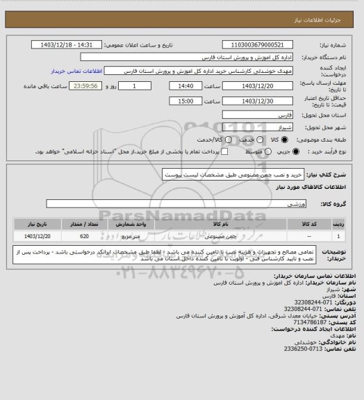 استعلام خرید و نصب چمن مصنوعی طبق مشخصات لیست پیوست