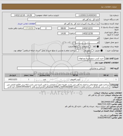استعلام خرید کیس سوپروایزری ویدئووال