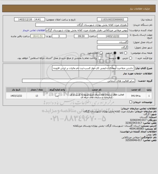 استعلام داشتن صلاحیت پیمانکاری-ایمنی کار-جواز کسب-ثبت نام مالیات بر ارزش افزوده