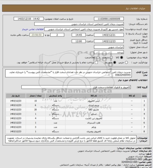 استعلام مدیریت درمان تامین اجتماعی خراسان جنوبی در نظر دارد تعدادی سخت افزار با *مشخصات فنی پیوست* را خریداری نماید.
05632400445