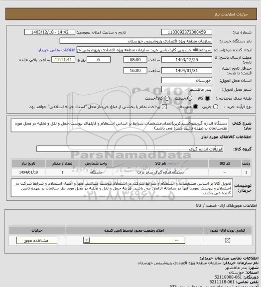 استعلام دستگاه اندازه گیریمنوکسیدکربن(تعداد،مشخصات،شرایط بر اساس استعلام و فایلهای پیوست.حمل و نقل و تخلیه در محل مورد نظرسازمان بر عهده تامین کننده می باشد)