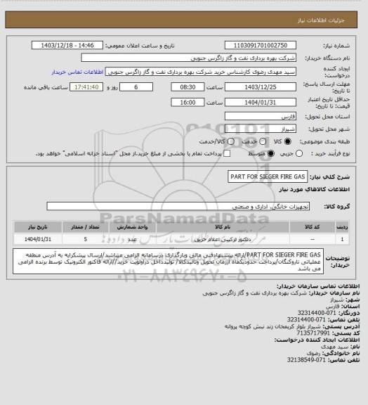 استعلام PART FOR  SIEGER FIRE GAS