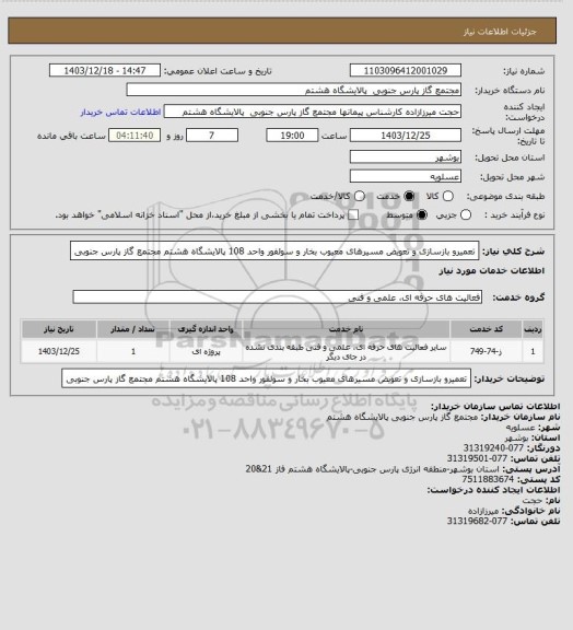 استعلام تعمیرو بازسازی و تعویض مسیرهای معیوب بخار و سولفور واحد 108 پالایشگاه هشتم مجتمع گاز پارس جنوبی