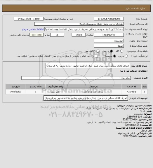 استعلام اجرای کانال سنگی جنب منزل شکر خدا و ابراهیم زمانپور –جاده منتهی به قبرستان