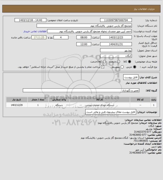 استعلام فایل پیوست