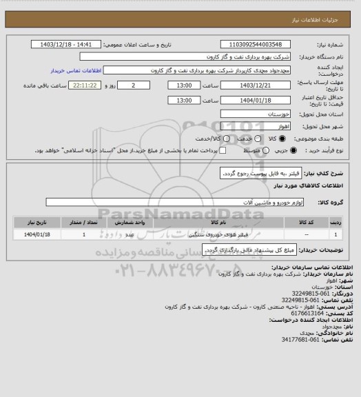 استعلام فیلتر ،به فایل پیوست رجوع گردد.