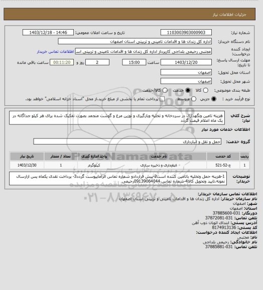 استعلام هزینه تامین ونگهداری در سردخانه و تخلیه وبارگیری و توزین مرغ و گوشت منجمد بصورت تفکیک شده برای هر کیلو جداگانه در یک ماه اعلام قیمت گردد