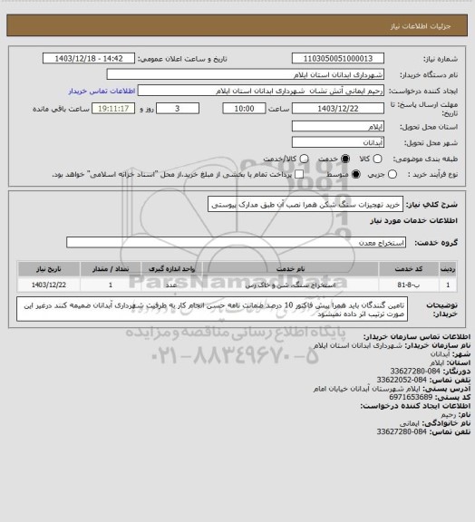 استعلام خرید تهجیزات سنگ شکن همرا نصب آن طبق مدارک پیوستی