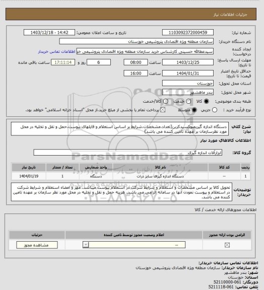 استعلام دستگاه اندازه گیریمنوکسیدکربن(تعداد،مشخصات،شرایط بر اساس استعلام و فایلهای پیوست.حمل و نقل و تخلیه در محل مورد نظرسازمان بر عهده تامین کننده می باشد)