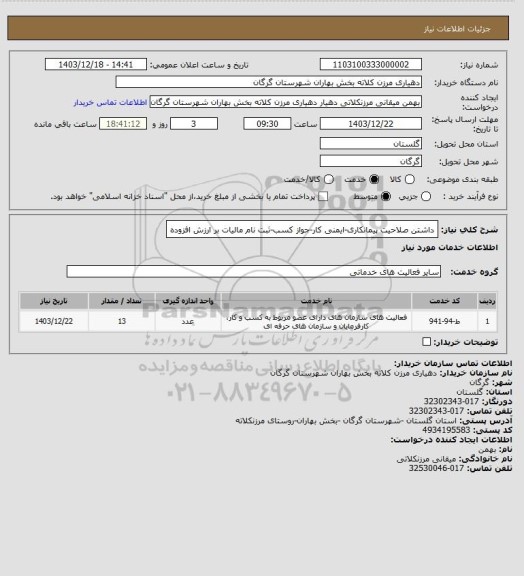 استعلام داشتن صلاحیت پیمانکاری-ایمنی کار-جواز کسب-ثبت نام مالیات بر ارزش افزوده