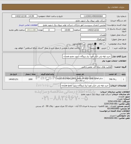 استعلام خرید لوله پلی اتیلن مورد نیاز نیروگاه شهید مفتح همدان
