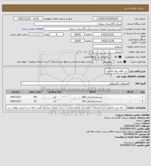استعلام پنل LED روکار 54 وات