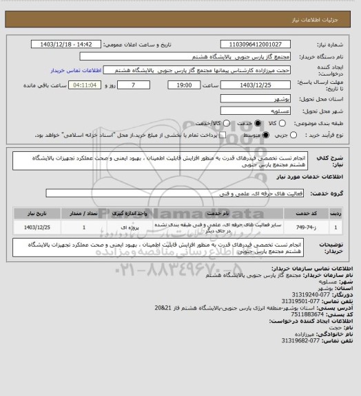 استعلام انجام تست تخصصی فیدرهای قدرت به منظور افزایش قابلیت اطمینان ، بهبود ایمنی و صحت عملکرد تجهیزات  پالایشگاه هشتم مجتمع پارس جنوبی