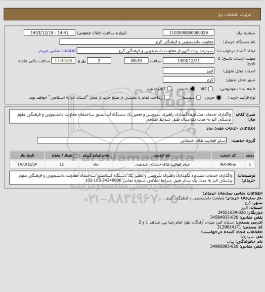 استعلام واگذاری خدمات مشاوره نگهداری راهبری سرویس و تعمیر یک دستگاه آسانسور ساختمان معاونت دانشجویی و فرهنگی علوم پزشکی البز به مدت یک سال طبق شرایط اعلامی