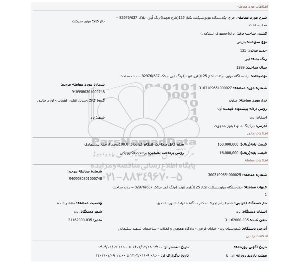 مزایده، -یکدستگاه موتورسیکلت تکتاز 125(طرح هوندا)-رنگ آبی -پلاک 82976/637 – مدل ساخت