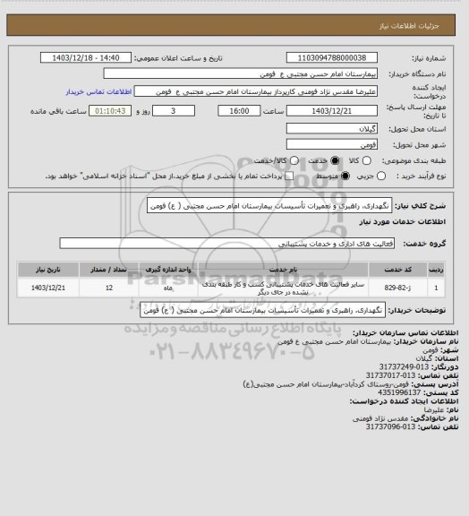 استعلام نگهداری، راهبری و تعمیرات تأسیسات بیمارستان امام حسن مجتبی ( ع) فومن