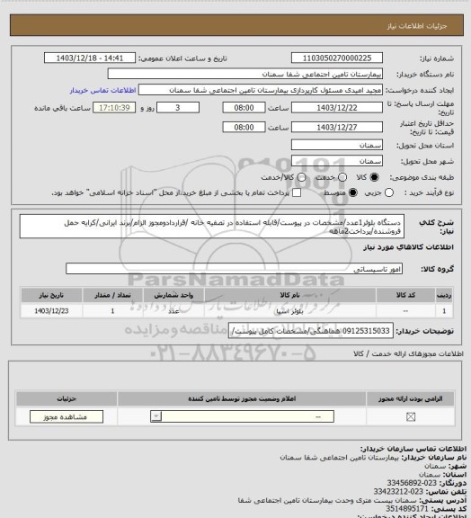 استعلام دستگاه بلوئر1عدد/مشخصات در پیوست/قابله استفاده در تصفیه خانه /قراردادومجوز الزام/برند ایرانی/کرایه حمل فروشنده/پرداخت2ماهه