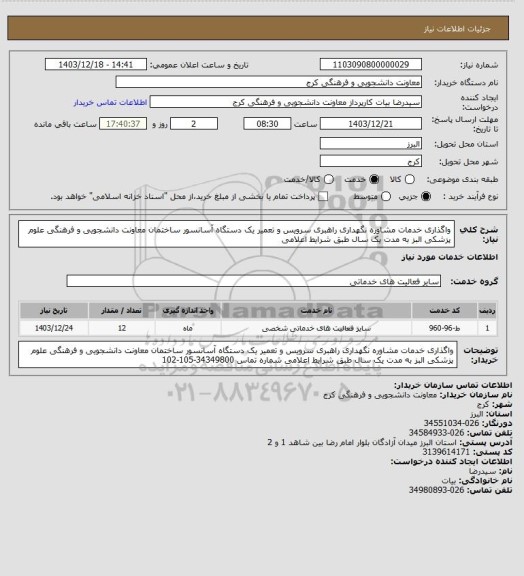 استعلام واگذاری خدمات مشاوره نگهداری راهبری سرویس و تعمیر یک دستگاه آسانسور ساختمان معاونت دانشجویی و فرهنگی علوم پزشکی البز به مدت یک سال طبق شرایط اعلامی