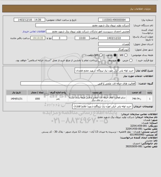 استعلام خرید لوله پلی اتیلن مورد نیاز نیروگاه شهید مفتح همدان
