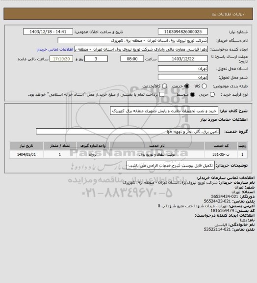 استعلام خرید و نصب تجهیزات نظارت و پایش تصویری منطقه برق کهریزک