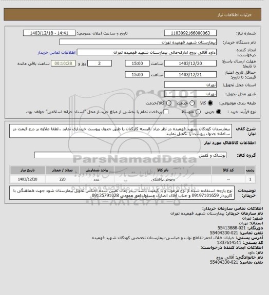 استعلام بیمارستان کودکان شهید فهمیده در نظر دراد .البسه کارکنان را طبق جدول پیوست خریداری نماید ..لطفا علاوه بر درج قیمت در سامانه جدول پیوست را تکمبل نماببد