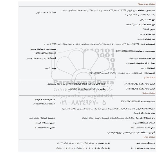مزایده، فروش 13/271 حبه از 72 حبه مشاع از شش دانگ یک ساختمان مسکونی- تجاری به شماره پلاک ثبتی 2815 فرعی از