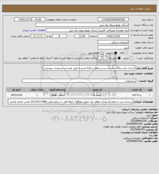 استعلام احداث یکدستگاه ساختمان پست واقع در فاز2 اندیشه طبق نقشه و مشخصات پیوستی