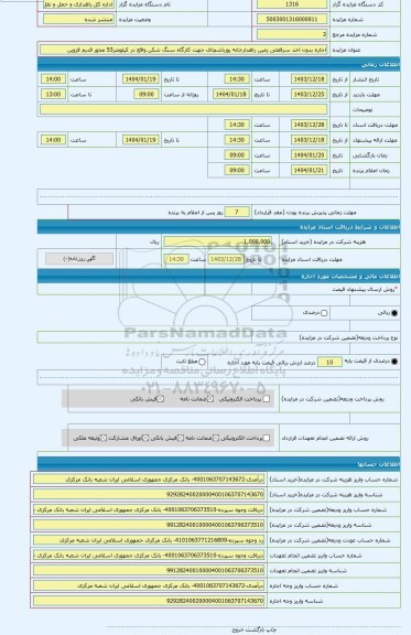 مزایده ، اجاره بدون اخذ سرقفلی زمین راهدارخانه یوزباشچای جهت کارگاه سنگ شکن واقع در کیلومتر53 محور قدیم قزوین