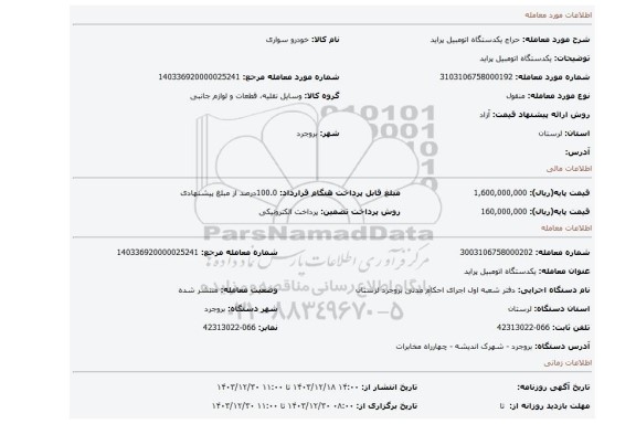 مزایده، یکدستگاه اتومبیل پراید