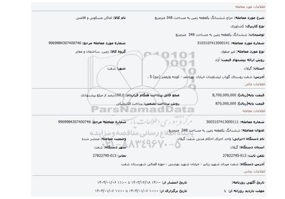 مزایده، ششدانگ یکقطعه زمین به مساحت 348  مترمربع