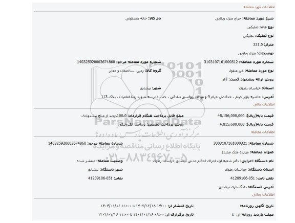 مزایده، منزل ویلایی