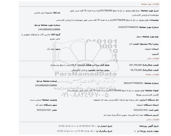 مزایده، لوازم موجود در باغ به مبلغ 437/750/000ریال و به تعداد 75 قلم جنس طبق صورتجلسه و ارزیابی کارشناس