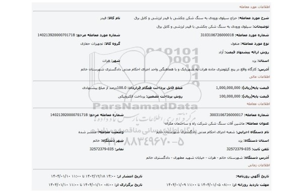 مزایده، سیلوی ورودی به سنگ شکن چکشی با فیدر لرزشی و کابل برق