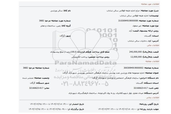 مزایده، اجاره طبقه فوقانی سالن شاداب