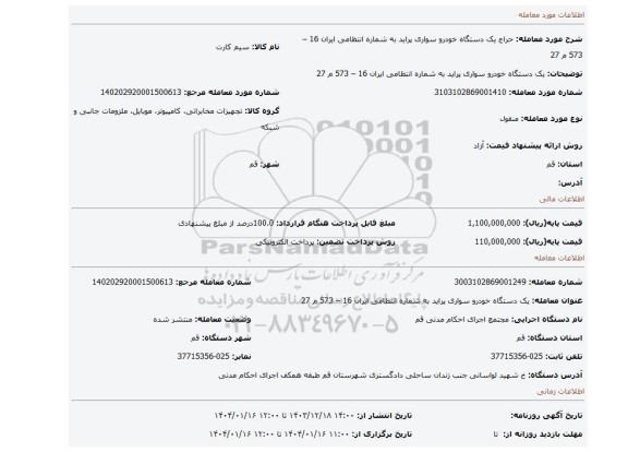 مزایده، یک دستگاه خودرو سواری پراید به شماره انتظامی ایران 16 – 573 م 27